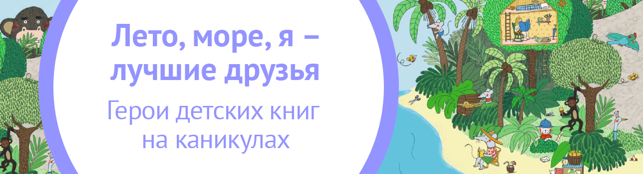 Лето, море, я – лучшие друзья. Герои детских книг на каникулах