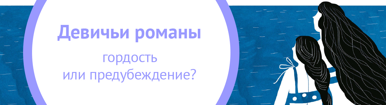 Девичьи романы: гордость или предубеждение?