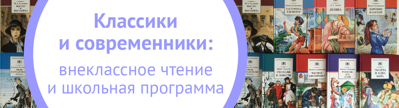 Классики и современники: внеклассное чтение и школьная программа