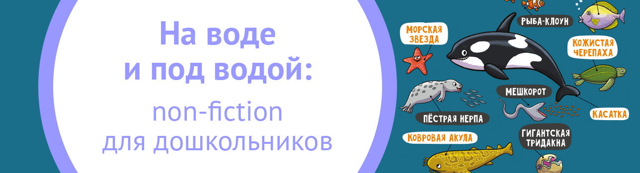 На воде и под водой: non-fiction для дошкольников