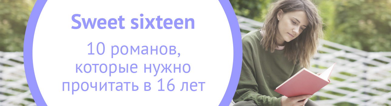 Sweet Sixteen: 10 романов, которые нужно прочитать в 16 лет