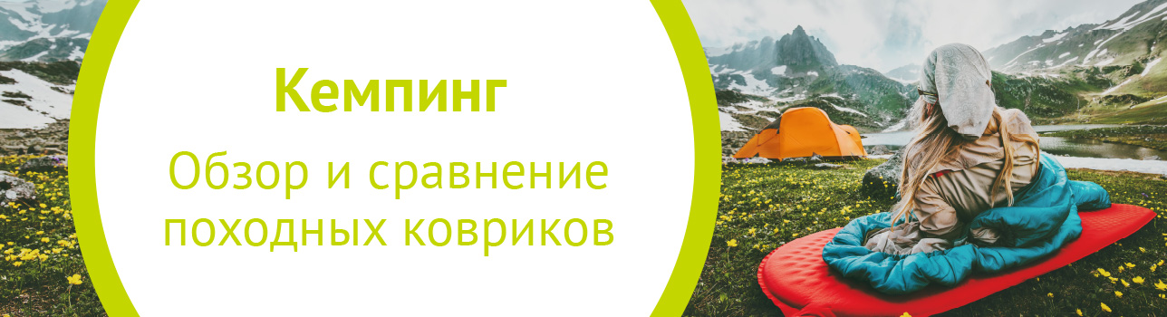 Кемпинг. Обзор и сравнение походных ковриков