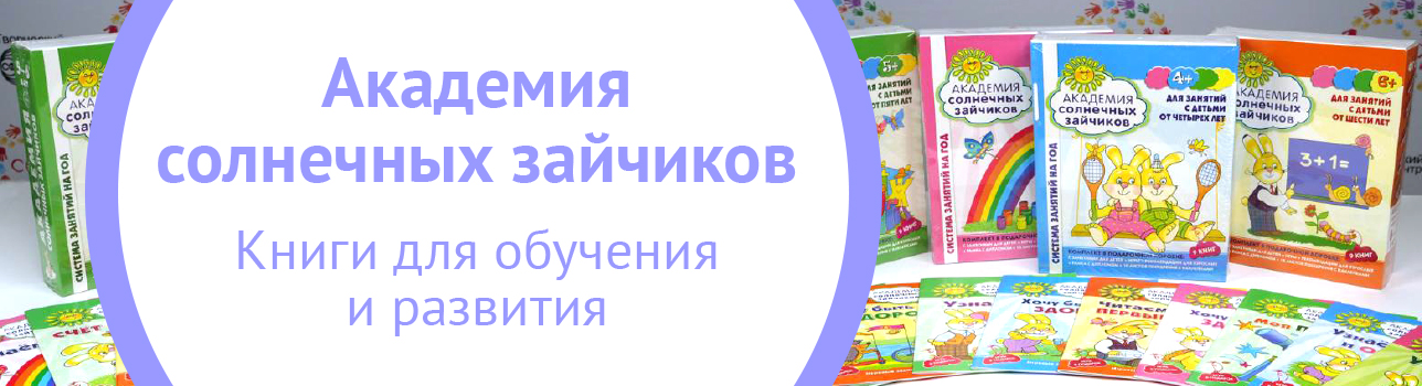 Академия солнечных зайчиков. Книги для обучения и развития