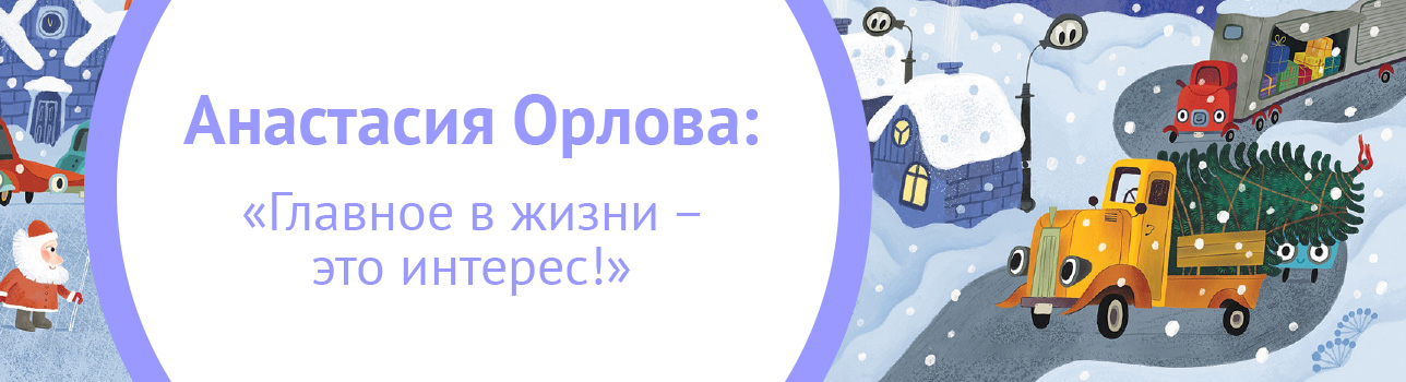 Анастасия Орлова: «Главное в жизни — это интерес!»