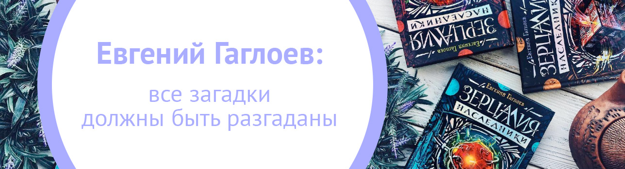 Евгений Гаглоев: все загадки должны быть разгаданы