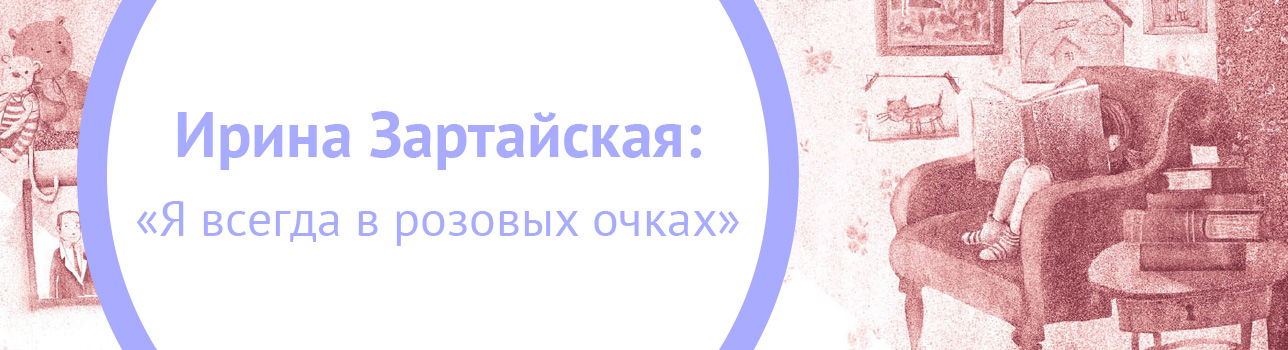 Ирина Зартайская: я всегда в «розовых очках»