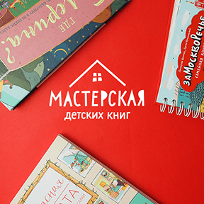 Мастерская детских книг