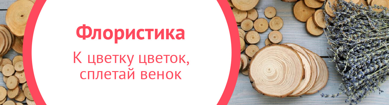 Флористика. К цветку цветок, сплетай венок