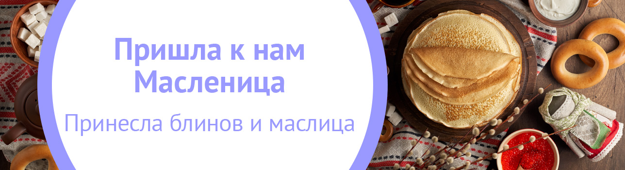 Пришла к нам Масленица, принесла блинов и маслица...