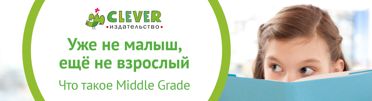 Уже не малыш, еще не взрослый: что такое Middle Grade