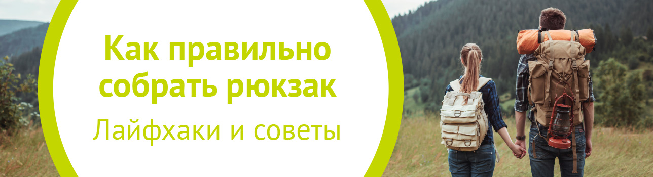 Как правильно собрать рюкзак в поход. Лайфхаки и советы