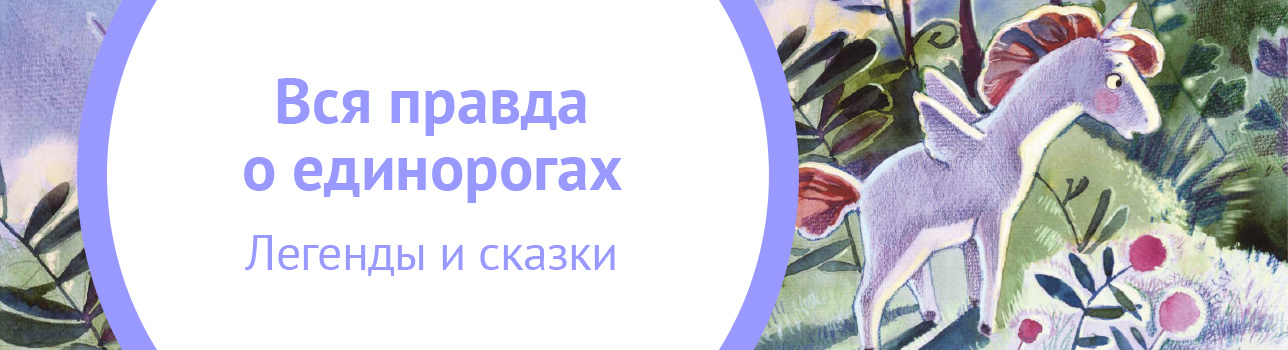 Вся правда о единорогах