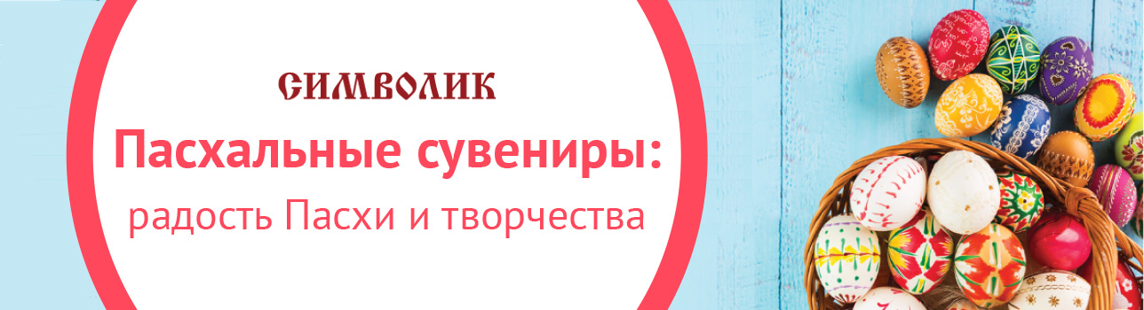 Пасхальные сувениры «Символик»: радость Пасхи и творчества