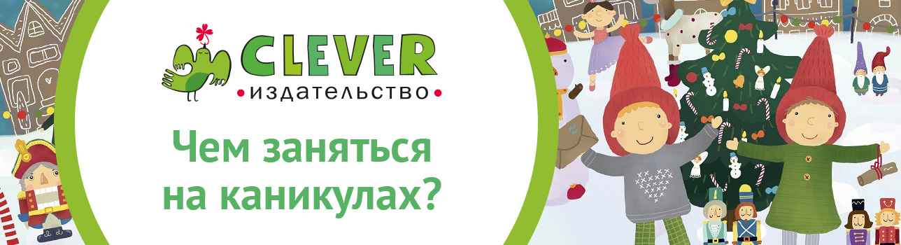 Чем заняться на каникулах? Книги издательства Clever