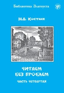 ЧИТАЕМ БЕЗ ПРОБЛЕМ. В 4 ЧАСТЯХ. ЧАСТЬ 4.