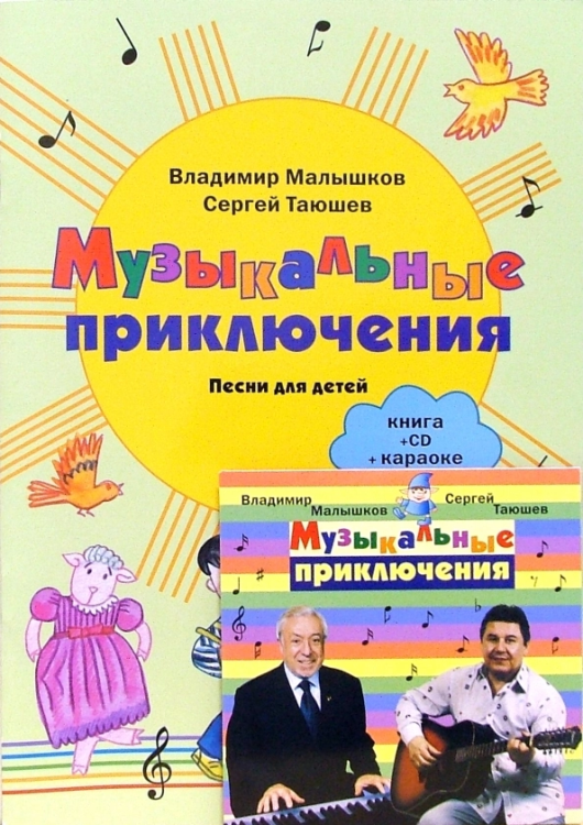 Музыкальные приключения: Песни для детей: Книга + CD 