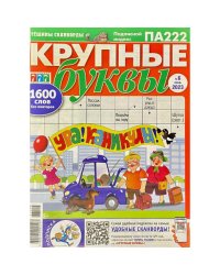 Крупные буквы