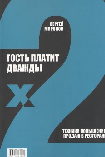 Сергей Миронов: Гость платит дважды. Техники повышения продаж в ресторане 