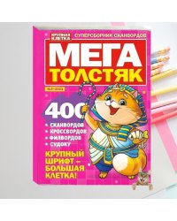 МЕГАТОЛСТЯК