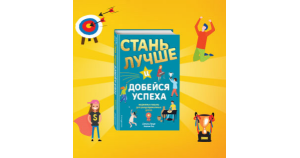 Стань лучше: важные навыки для подростков, которым не учат в школе