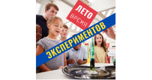 Лето — время экспериментов. Зрелищно и безопасно!