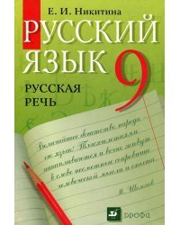 Русский язык. Русская речь. 9 класс. Учебник