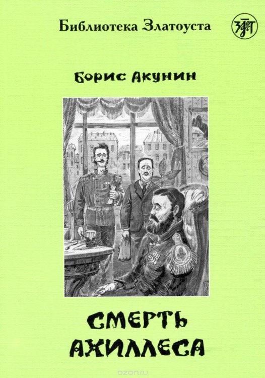 Смерть Ахиллеса