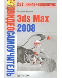 Видеосамоучитель 3ds Max 2008 (+DVD)