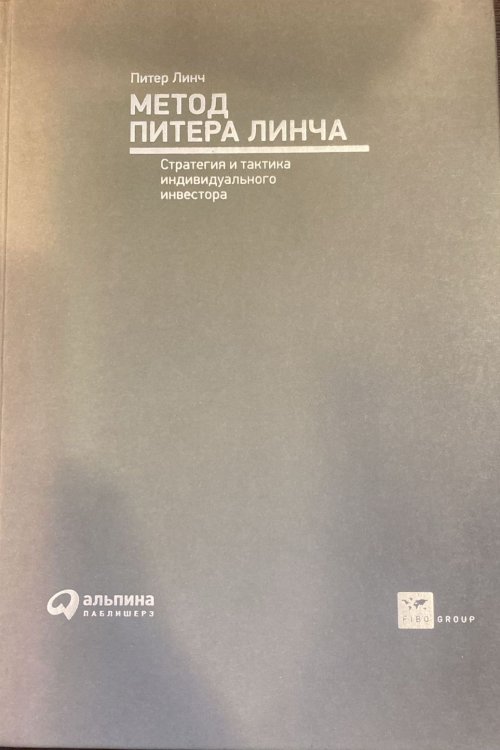 Метод Питера Линча. Стратегия и тактика индивидуального инвестора 