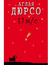 Аглая Дюрсо: 17 м/с