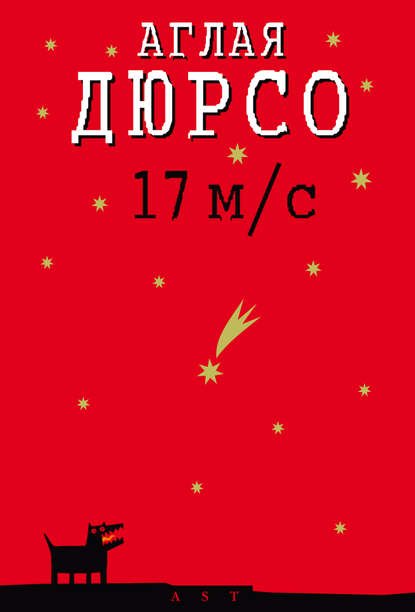 Аглая Дюрсо: 17 м/с