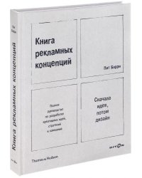 Книга рекламных концепций