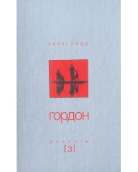 Александр Гордон. Диалоги. Выпуск 3 