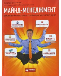 Майнд-менеджмент. Решение бизнес-задач с помощью интеллект-карт.