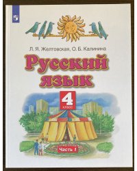 Русский язык. 4 класс. Учебник. В 2-х частях. Часть 1. ФГОС 