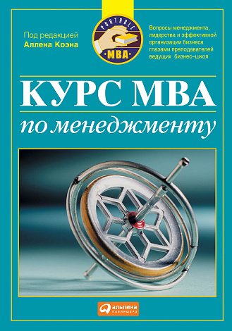 Курс MBA по менеджменту