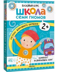 Школа Семи Гномов. Базовый курс. Комплект 2+ (6 книг + развивающие игры) 