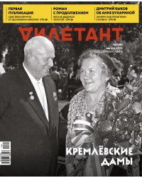 Журнал Дилетант № 080. Август 2022