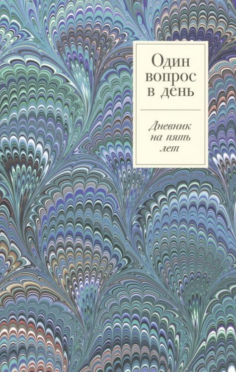 Один вопрос в день: Дневник на пять лет + иней