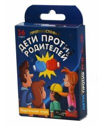 Карточная игра Противостояние. Дети против родителей