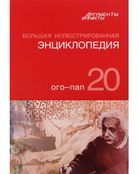 Большая Иллюстрированная энциклопедия. Том 20. Ого-Пап