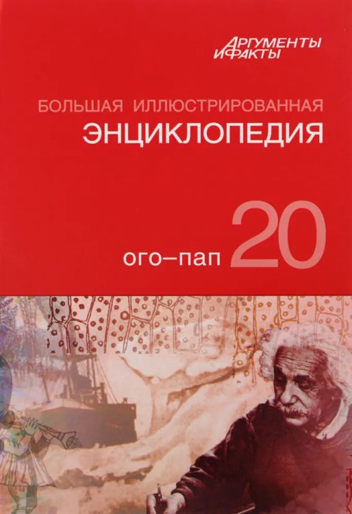 Большая Иллюстрированная энциклопедия. Том 20. Ого-Пап