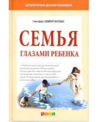 Семья глазами ребенка. Дети и психологические проблемы в семье 