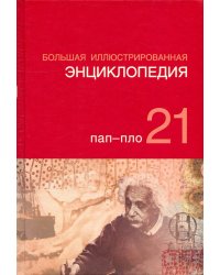 Большая иллюстрированная энциклопедия. Том 21. ПАП - ПЛО