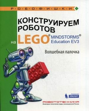 Конструируем роботов на Lego Mindstorms Education EV3. Волшебная палочка