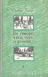 Не говори, что лес пустой... / Букинистика