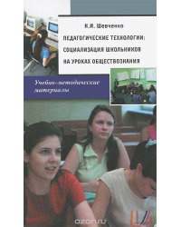 Педагогические технологии. Социализация школьников на уроках обществознания