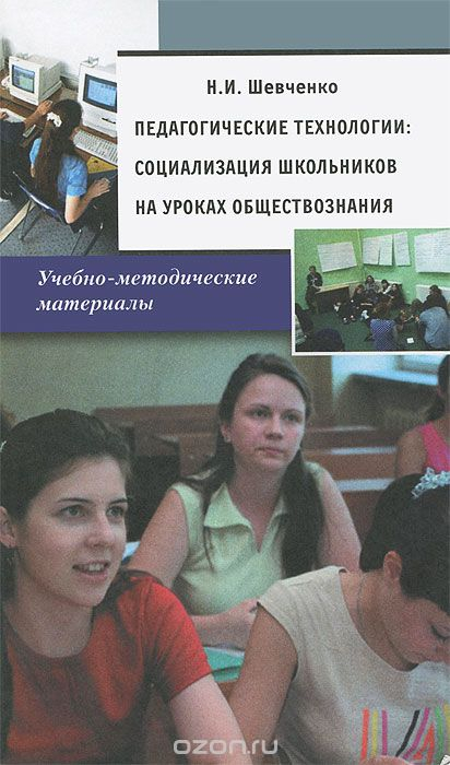 Педагогические технологии. Социализация школьников на уроках обществознания