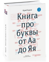 Книга про буквы от Аа до Яя