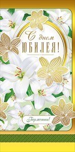 Конверт для денег &quot;С днем юбилея!&quot; 304